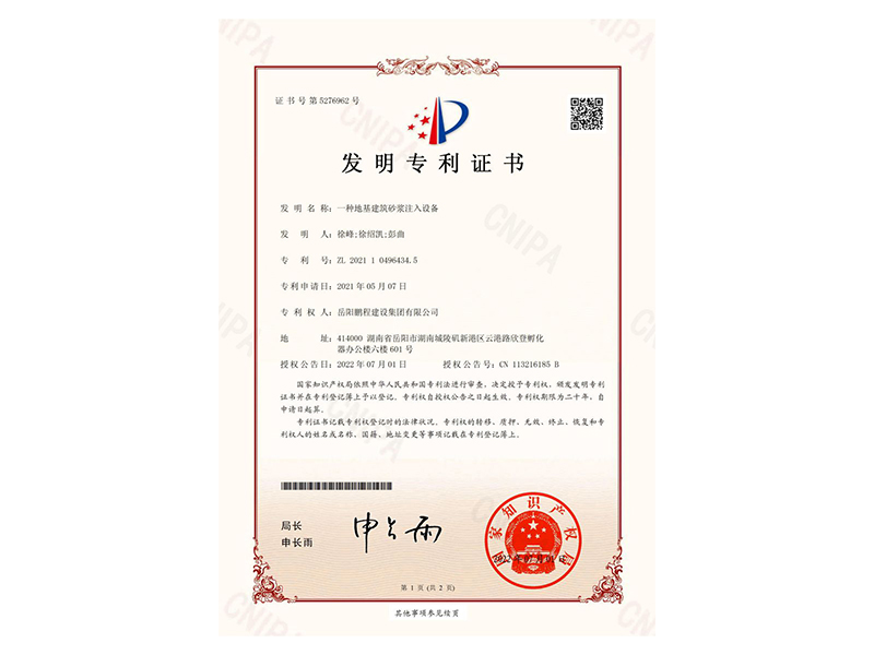 一種地基建筑砂漿注入設(shè)備-發(fā)明專利證書(徐峰、徐紹凱、彭曲)_00