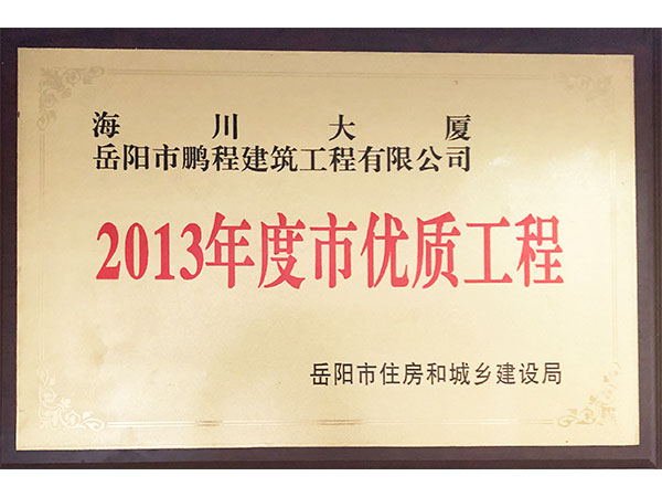 2013年度市優質工程（海川大廈）